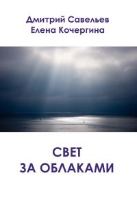 Обложка книги «Свет за облаками (сборник)»