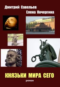 Обложка книги «Князьки мира сего»