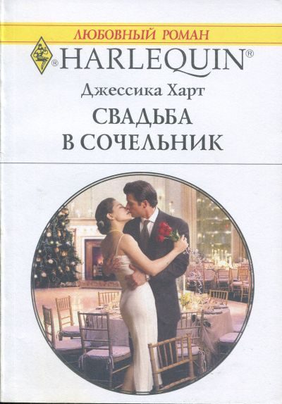 Обложка книги «Свадьба в сочельник»