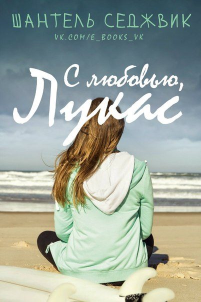 Обложка книги «С любовью, Лукас»