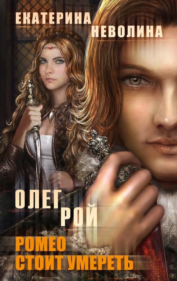 Обложка книги «Ромео стоит умереть»