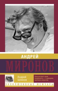 Обложка книги «Андрей Миронов»