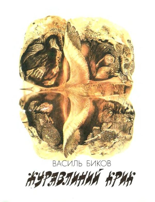 Обложка книги «Журавлиний крик»