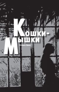Обложка книги «Кошки-мышки»