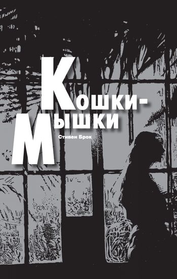 Обложка книги «Кошки-мышки»
