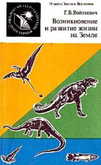 Обложка книги «Возникновение и развитие жизни на Земле»