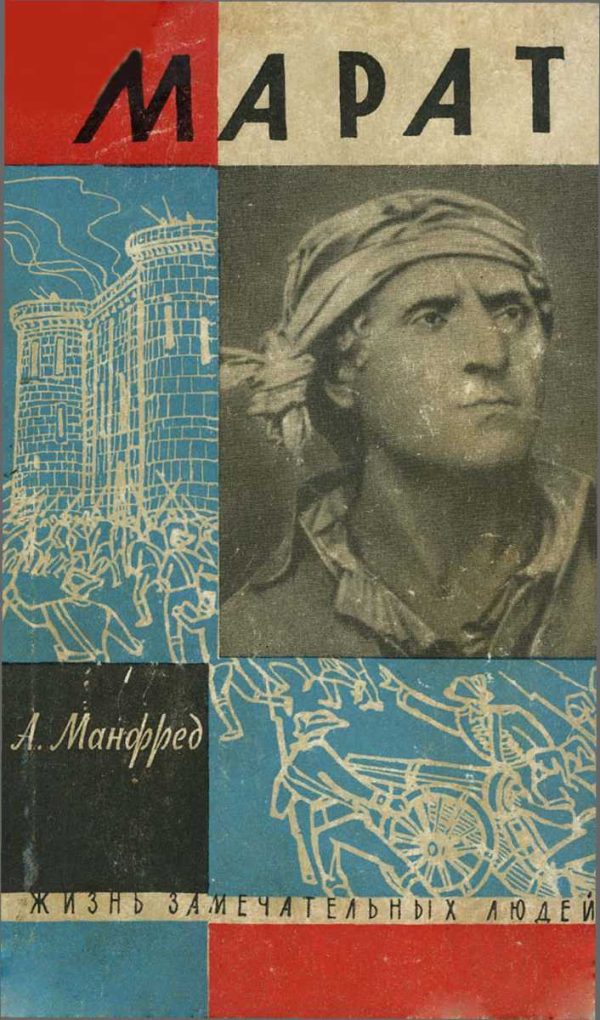 Обложка книги «Марат»