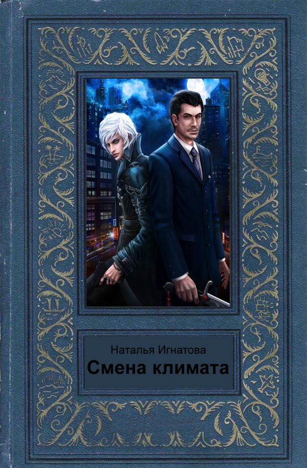 Обложка книги «Смена климата»