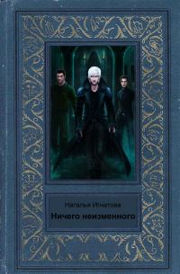 Обложка книги «Ничего неизменного»