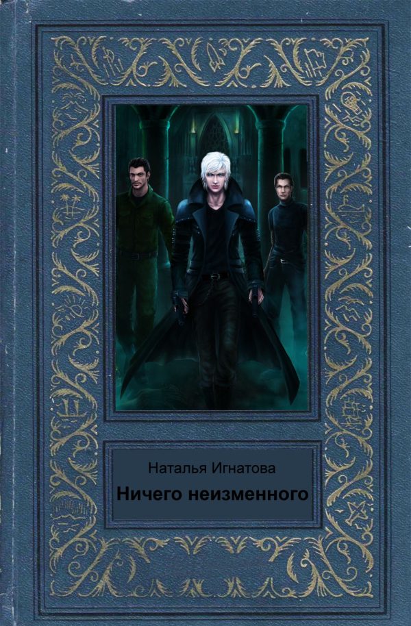 Обложка книги «Ничего неизменного»