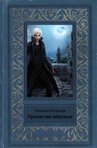 Обложка книги «Причастие мёртвых»