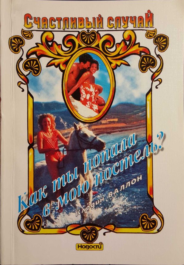 Обложка книги «Как ты попала в мою постель?»