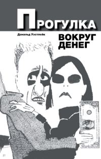 Обложка книги «Прогулка вокруг денег»