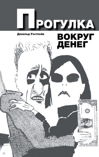Обложка книги «Прогулка вокруг денег»