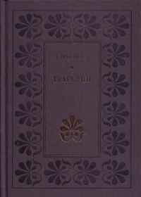 Обложка книги «Трагедии»