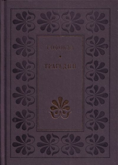 Обложка книги «Трагедии»