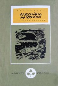 Обложка книги «Мостът на Дрина»