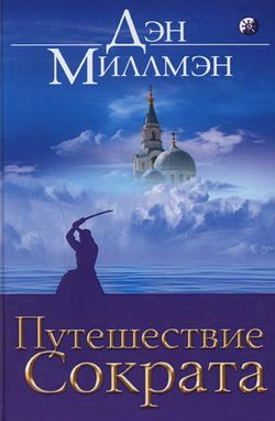 Обложка книги «Путешествие Сократа»
