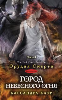 Обложка книги «Город небесного огня. Часть I»