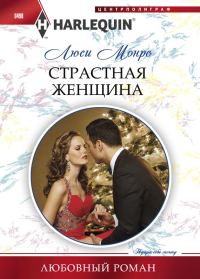 Обложка книги «Страстная женщина»