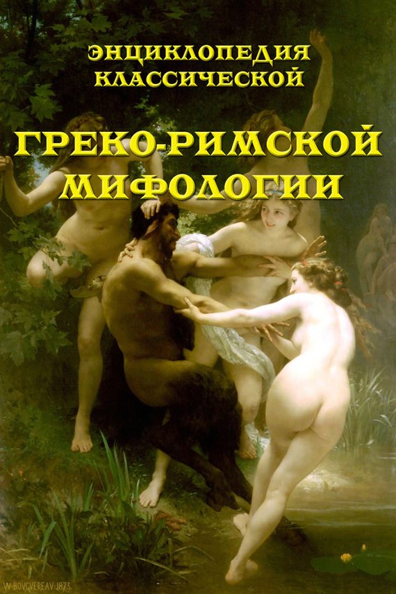 Обложка книги «Энциклопедия классической греко-римской мифологии»