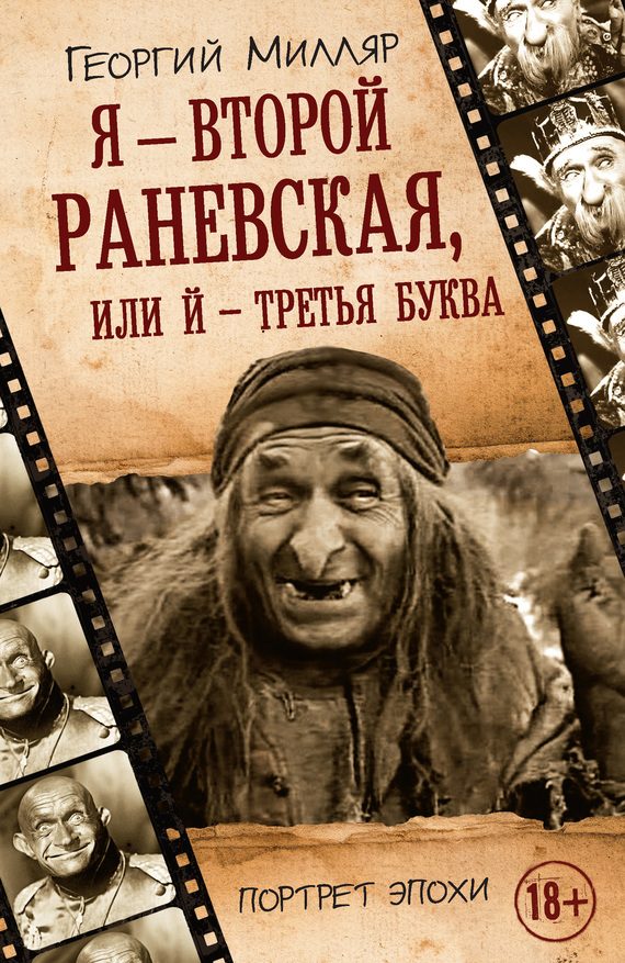 Обложка книги «Я — второй Раневская, или Й — третья буква»