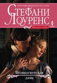 Обложка книги «Великосветская дама»