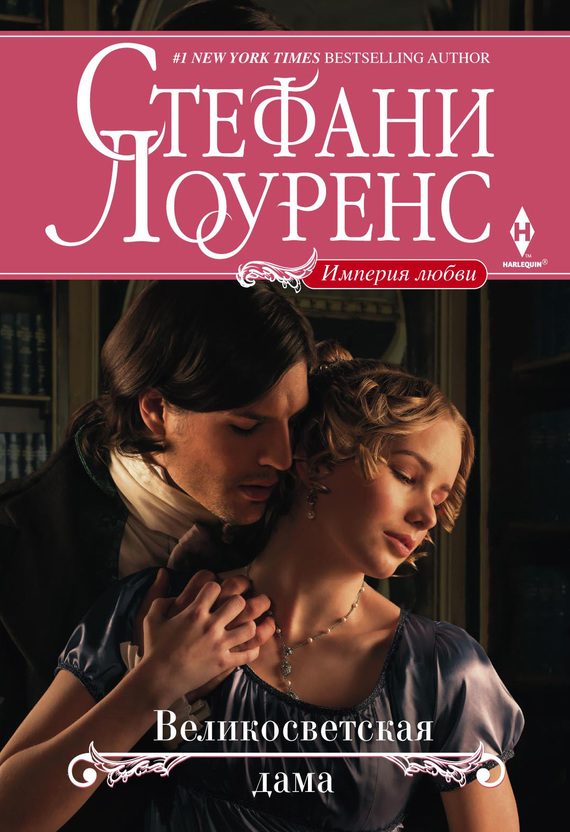 Обложка книги «Великосветская дама»