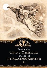 Обложка книги «Вопросы святого Сильвестра и ответы преподобного Антония»