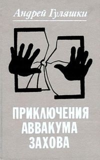 Обложка книги «Приключения Аввакума Захова»