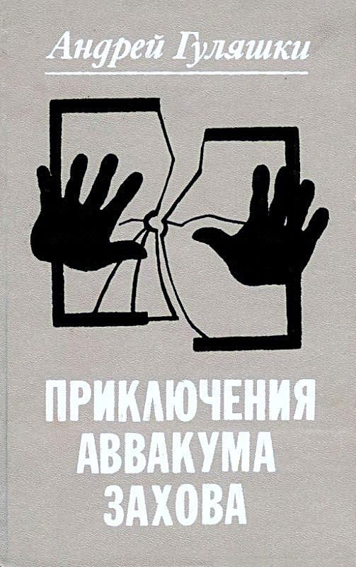 Обложка книги «Приключения Аввакума Захова»