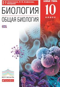 Обложка книги «Биология. Общая биология. 10 класс. Базовый уровень»