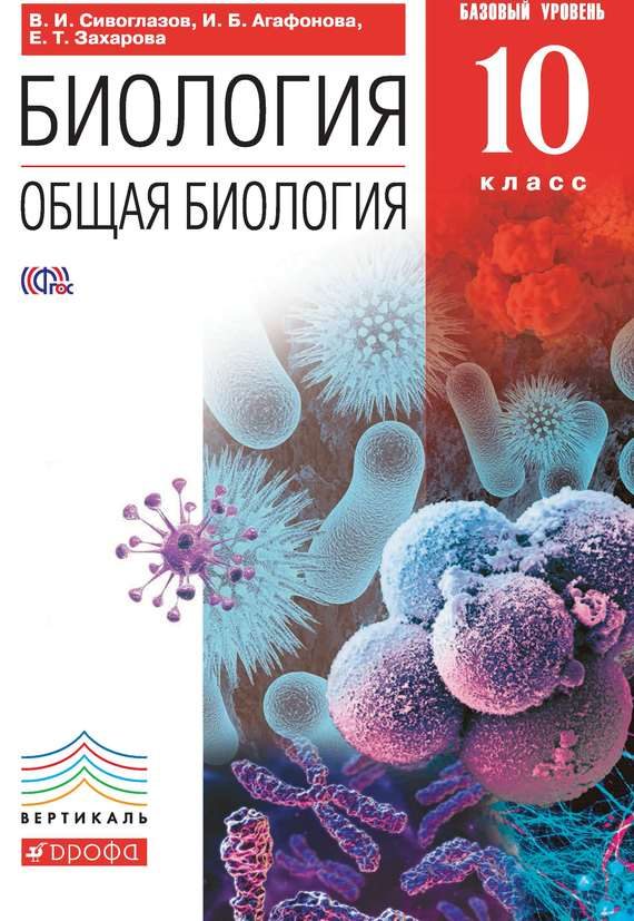Обложка книги «Биология. Общая биология. 10 класс. Базовый уровень»