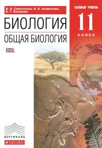 Обложка книги «Биология. Общая биология. 11 класс. Базовый уровень»