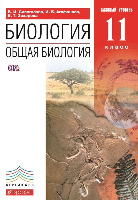 Обложка книги «Биология. Общая биология. 11 класс. Базовый уровень»