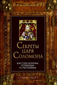 Обложка книги «Секреты царя Соломона. Как стать богатым, успешным и счастливым»
