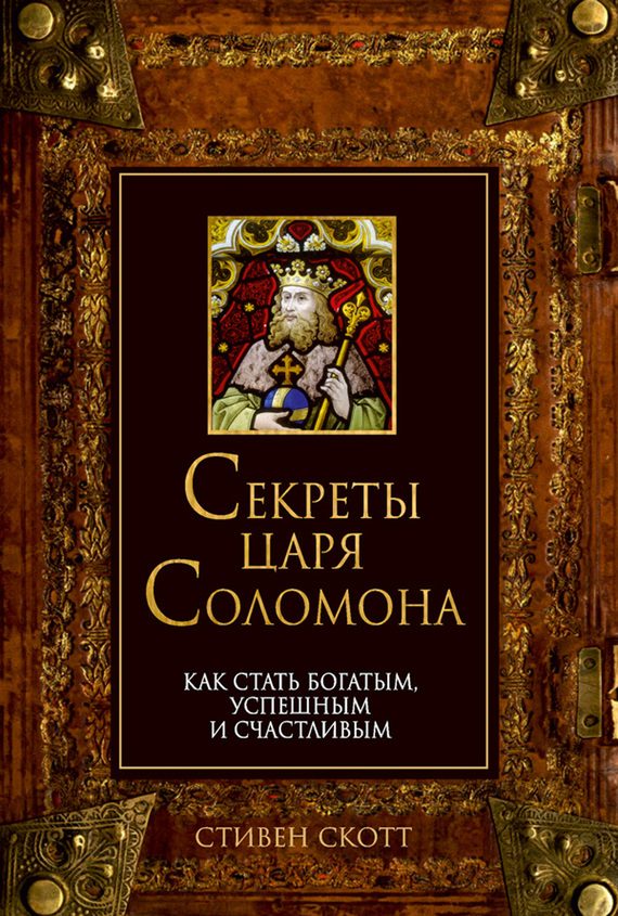 Обложка книги «Секреты царя Соломона. Как стать богатым, успешным и счастливым»