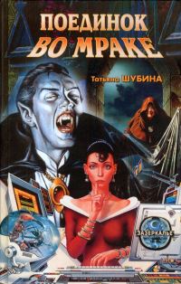 Обложка книги «Поединок во мраке»