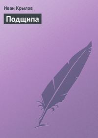 Обложка книги «Подщипа»