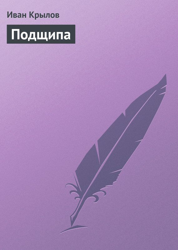 Обложка книги «Подщипа»