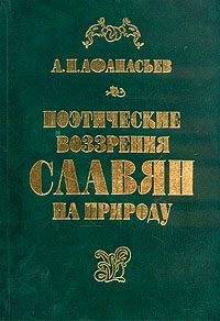 Обложка книги «Поэтические воззрения славян на природу – том 1»