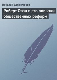 Обложка книги «Роберт Овэн и его попытки общественных реформ»