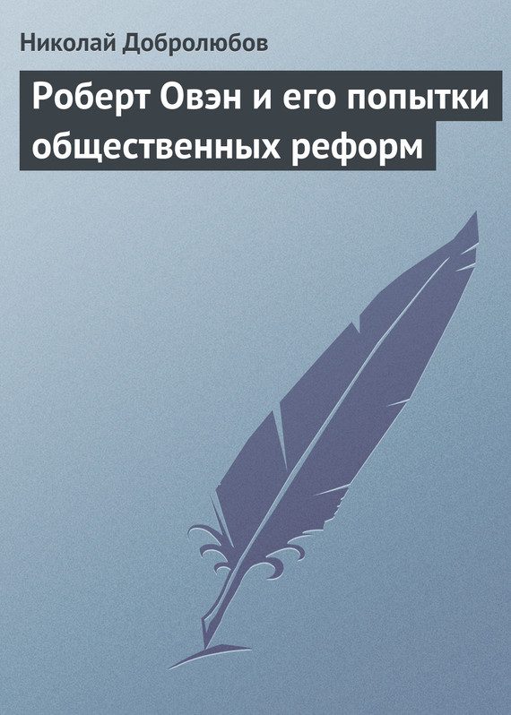 Обложка книги «Роберт Овэн и его попытки общественных реформ»