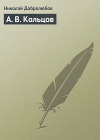 Обложка книги «А. В. Кольцов»