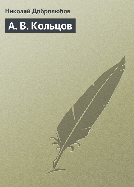 Обложка книги «А. В. Кольцов»