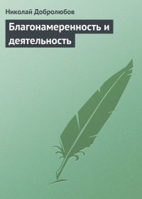 Обложка книги «Благонамеренность и деятельность»