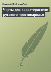 Обложка книги «Черты для характеристики русского простонародья»
