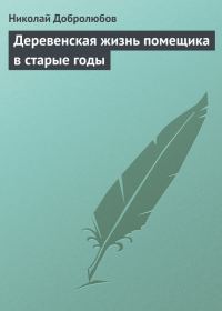Обложка книги «Деревенская жизнь помещика в старые годы»