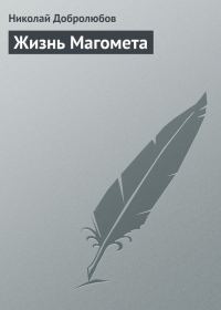 Обложка книги «Жизнь Магомета»