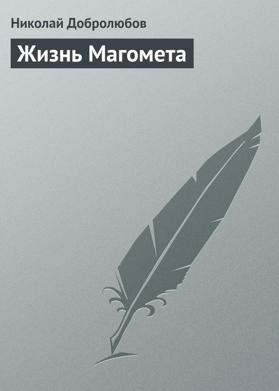 Обложка книги «Жизнь Магомета»